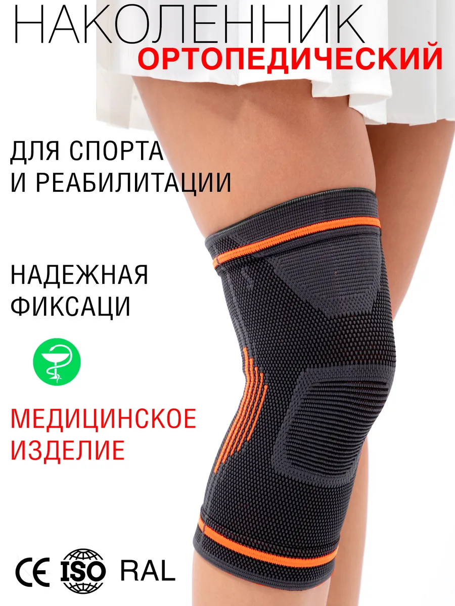 Бандаж на колено наколенник ортопедический для суставов