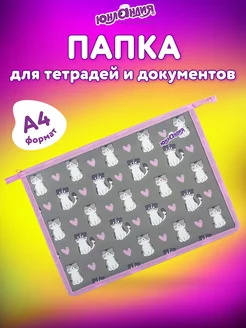 Папка для тетрадей, труда, рисования А4 для девочек в школу Юнландия 227513312 купить за 283 ₽ в интернет-магазине Wildberries