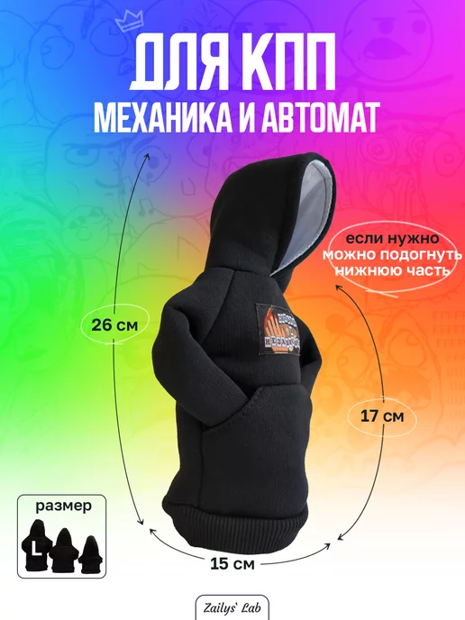 Zailys` Lab Чехол худи на рычаг кпп, вариант, фото 2