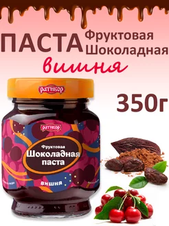 Паста фруктовая шоколадная "Вишня", 350гр