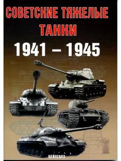 Советские тяжёлые танки 1941-1945 гг