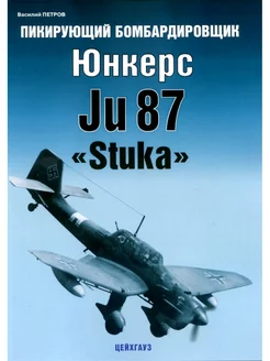 Пикирующий бомбардировщик Юнкерс Ju87 «Stuka»