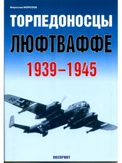 Торпедоносцы люфтваффе 1939 - 1945