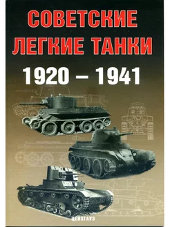 Советские лёгкие танки 1920 - 1941