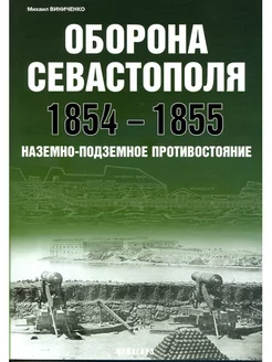 Оборона Севастополя 1854-1855