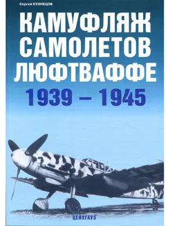 Камуфляж самолетов люфтваффе. 1939-1945