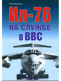 Ил-76 на службе в ВВС