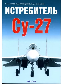 Истребитель Су-27