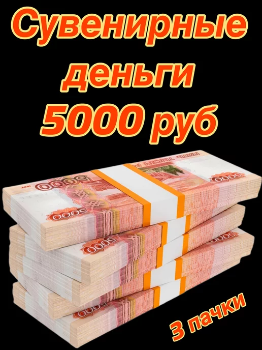 Анзоригра Сувенирные деньги 3 пачка фальшивые деньги 3 пачки, вариант