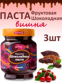 Паста фруктовая шоколадная "Вишня" (Набор из 3шт), 350гр