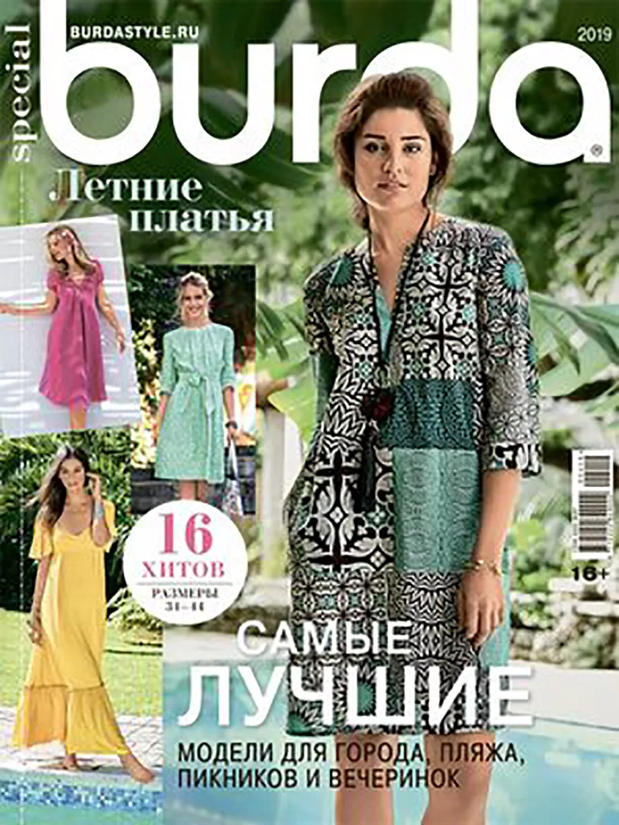 Журналы Burda