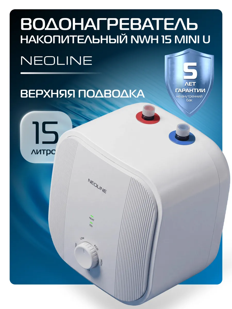 Водонагреватель накопительный NEOLINE NWH 15 Mini U