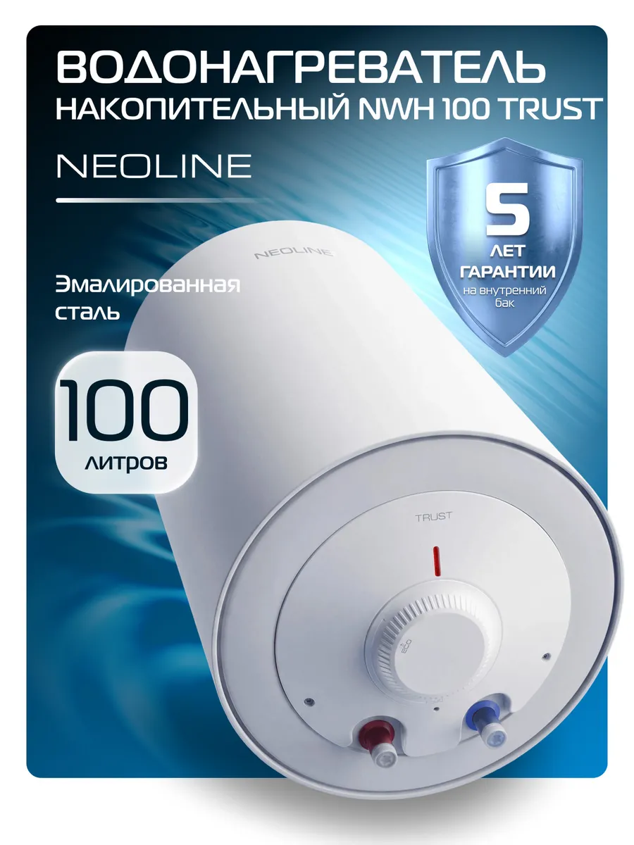 Водонагреватель накопительный NEOLINE NWH 100 Trust