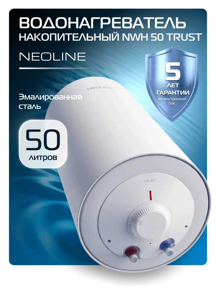 Водонагреватель накопительный NWH 50 Trust