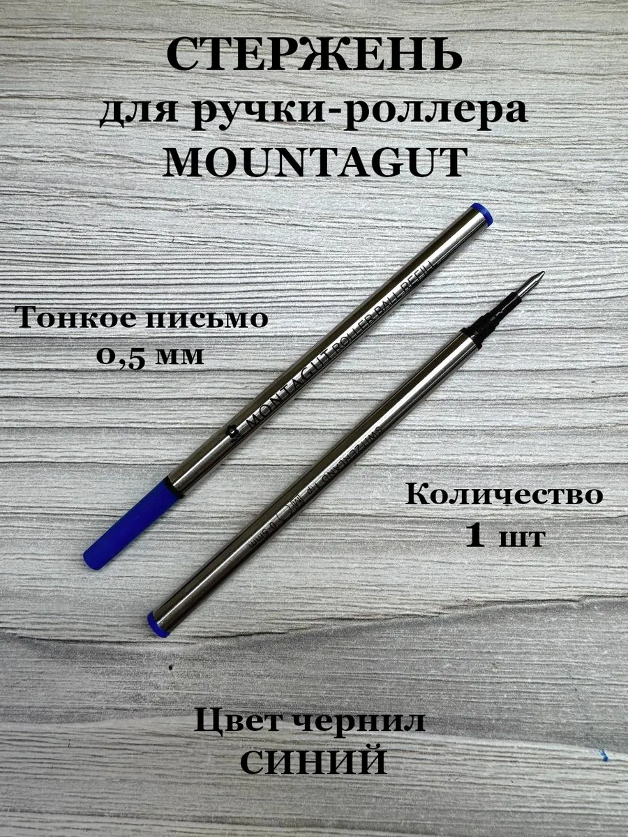 Стержень для ручки роллера "Montagut"синий