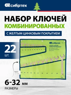 Набор ключей комбинированных 6-32 мм, 22 шт, 15444 Сибртех 227522735 купить за 2 433 ₽ в интернет-магазине Wildberries