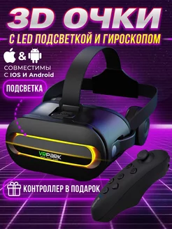 Очки виртуальной реальности VR для телефона с джойстиком