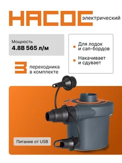 Электрический насос от USB-кабеля "Sidewinder" 565 л м 62155 Bestway 227523145 купить за 2 126 ₽ в интернет-магазине Wildberries