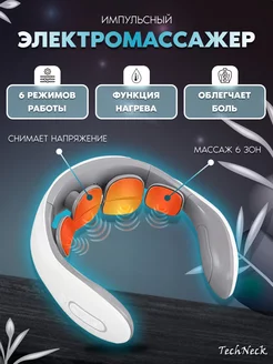 Массажер для шеи, спины, тела электрический