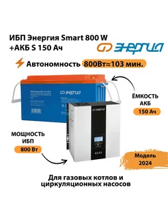 ИБП Smart 800W + АКБ S 150 Ач (800Вт - 103мин) Энергия 227523664 купить за 42 840 ₽ в интернет-магазине Wildberries