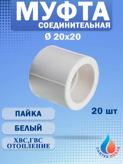 Муфта 20 полипропилен 20 шт