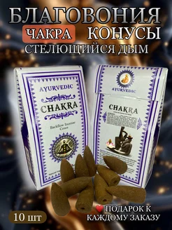 Благовония конусы Стелющийся дым Chakra