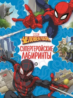 Лабиринты. Marvel Человек-паук (книга А4, 24 стр)