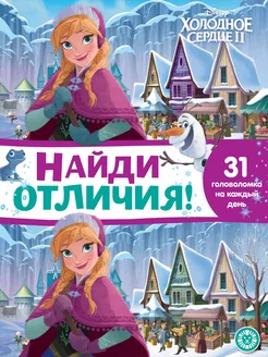 Найди отличия. Холодное сердце (книга А4, 32 стр)