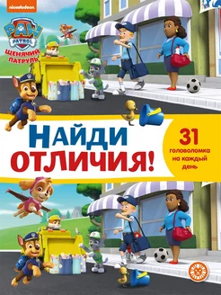 Найди отличия. Щенячий патруль (книга А4, 32 стр)