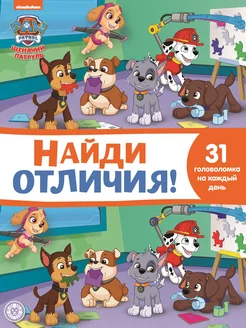 Найди отличия. Щенячий патруль (книга А4, 32 стр)