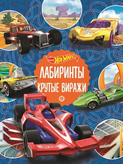 Лабиринты. Hot Wheels. Головоломки для детей (А4, 32 стр)