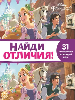 Найди отличия. Принцесса Disney (книга А4, 32 стр)