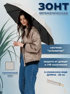 Зонт автомат песочный цвет