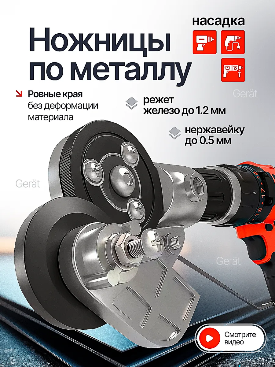 Ножницы по металлу насадка для резки на шуруповерт