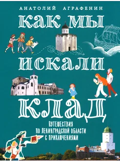 Как мы искали клад. Путешествия по Ленинградской области