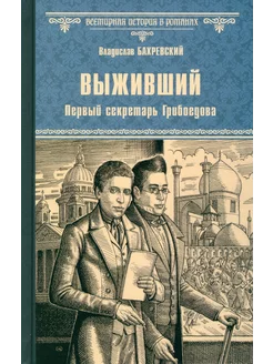 Выживший. Первый секретарь Грибоедова