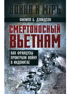 Смертоносный Вьетнам. Как французы проиграли войну