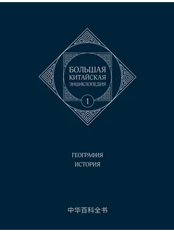 Большая китайская энциклопедия. Том 1. География