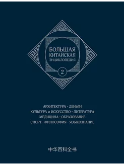 Большая китайская энциклопедия. Том 2. Архитектура