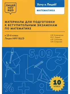 Математика.10 класс.Материалы для подготовки в лицей НИУ ВШЭ