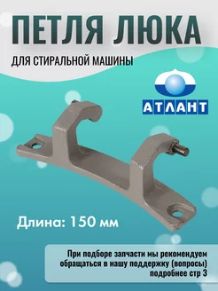 Петля люка стиральной машины Атлант