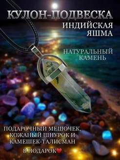 Маятник Подвеска Индийская Яшма Paraselene 227527402 купить за 164 ₽ в интернет-магазине Wildberries