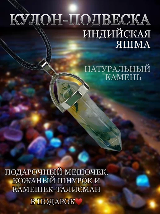 Paraselene Маятник Подвеска Индийская Яшма