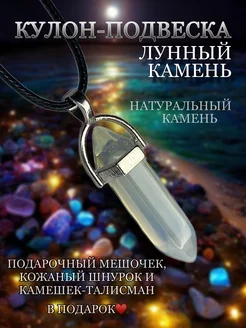 Маятник Подвеска Лунный Камень Paraselene 227528231 купить за 154 ₽ в интернет-магазине Wildberries