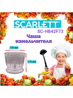 Чаша измельчителя Скарлетт SC HB42F73