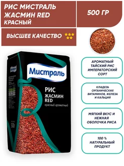 Красный рис Жасмин Red ароматный 500г