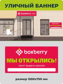 Баннер Мы Открылись для ПВЗ Boxberry