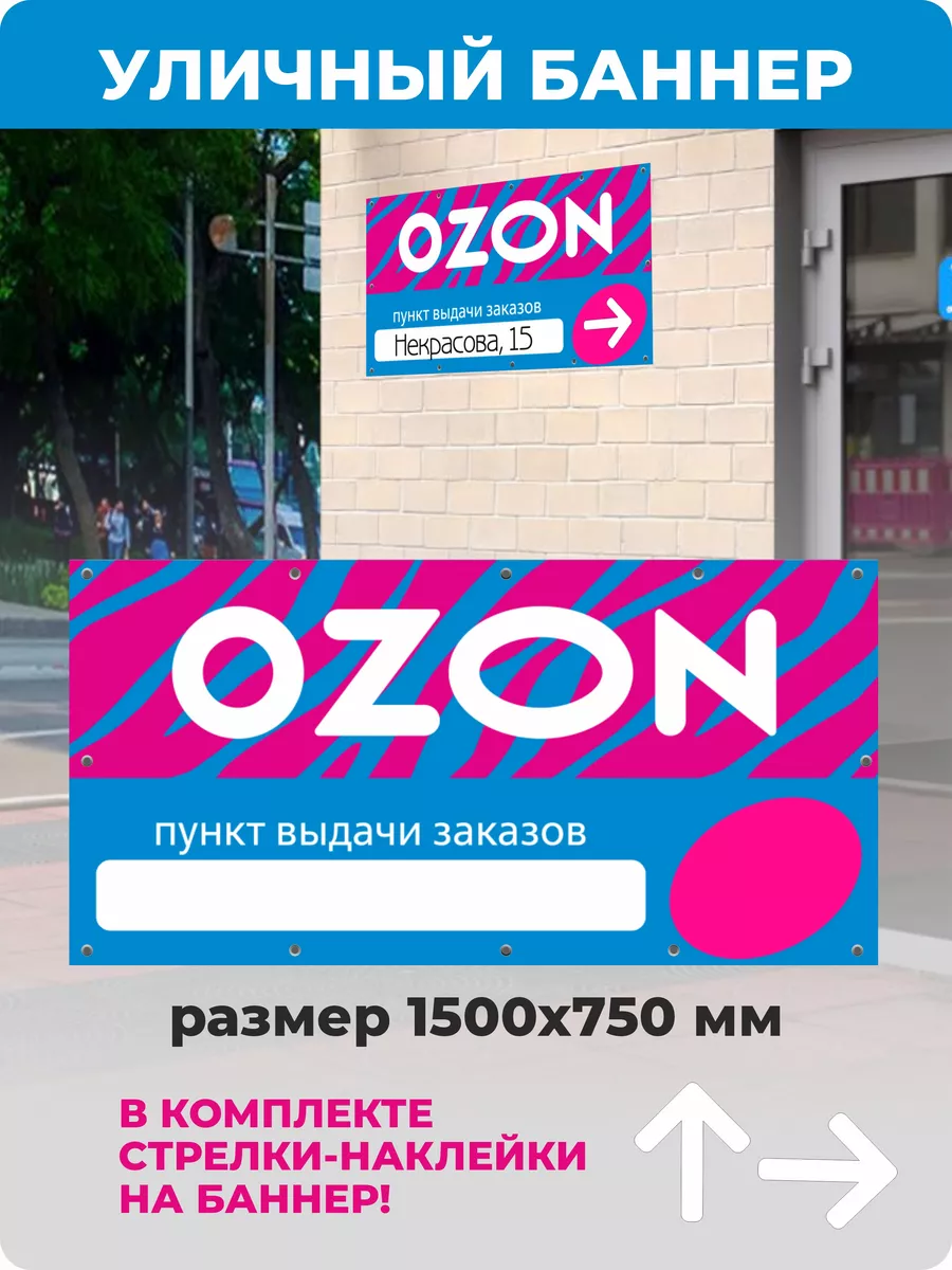 Баннер Пункт Выдачи Рядом для ПВЗ OZON Завод Рекламных Конструкций  227532720 купить за 542 ₽ в интернет-магазине Wildberries