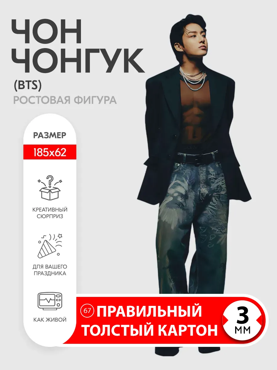 Чон Чонгук (BTS) ростовая фигура
