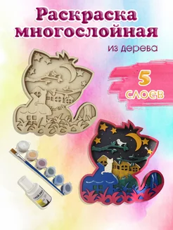 Многослойная раскраска "Котик"